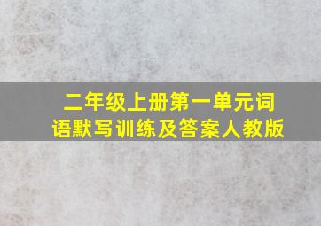 二年级上册第一单元词语默写训练及答案人教版