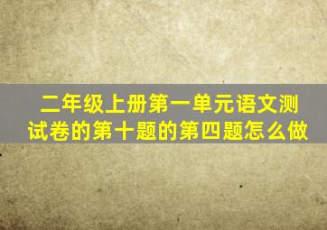 二年级上册第一单元语文测试卷的第十题的第四题怎么做