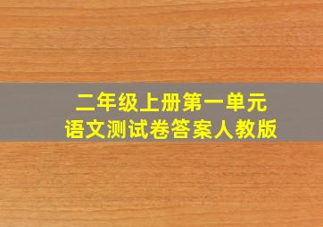 二年级上册第一单元语文测试卷答案人教版