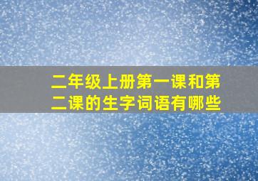 二年级上册第一课和第二课的生字词语有哪些