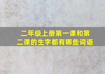 二年级上册第一课和第二课的生字都有哪些词语