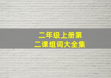 二年级上册第二课组词大全集