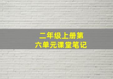 二年级上册第六单元课堂笔记