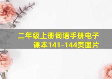 二年级上册词语手册电子课本141-144页图片