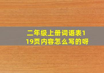 二年级上册词语表119页内容怎么写的呀