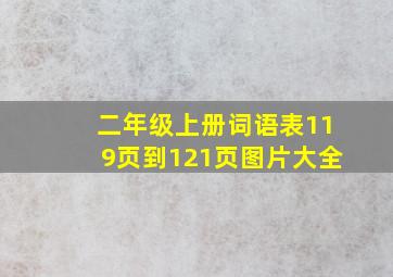 二年级上册词语表119页到121页图片大全