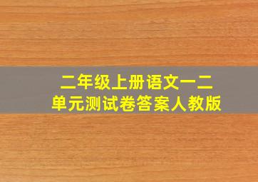 二年级上册语文一二单元测试卷答案人教版