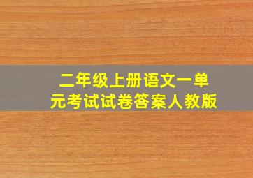 二年级上册语文一单元考试试卷答案人教版