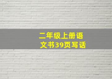 二年级上册语文书39页写话