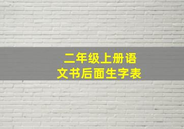 二年级上册语文书后面生字表