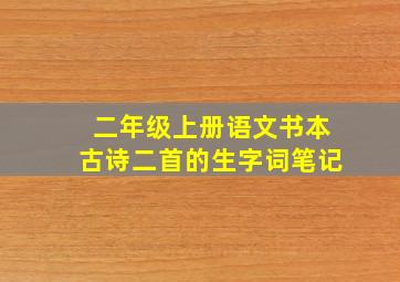 二年级上册语文书本古诗二首的生字词笔记