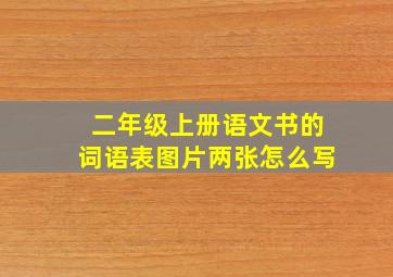 二年级上册语文书的词语表图片两张怎么写