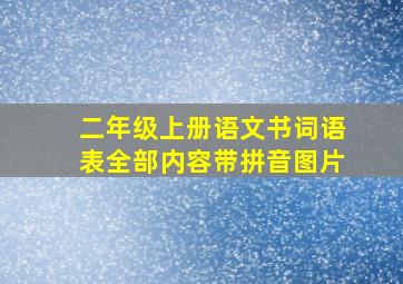 二年级上册语文书词语表全部内容带拼音图片