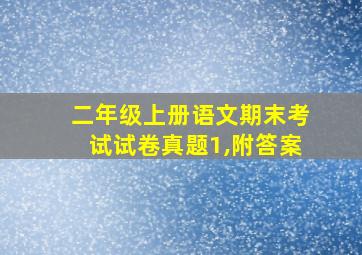 二年级上册语文期末考试试卷真题1,附答案