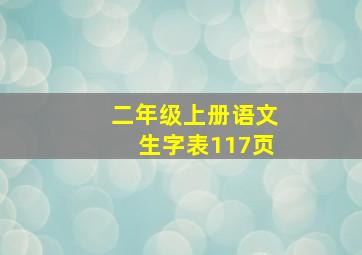 二年级上册语文生字表117页