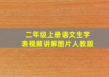 二年级上册语文生字表视频讲解图片人教版