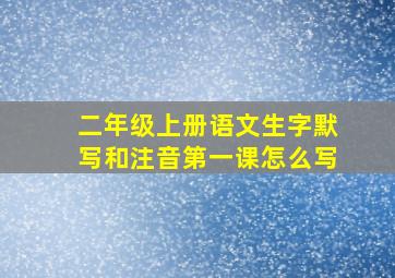 二年级上册语文生字默写和注音第一课怎么写