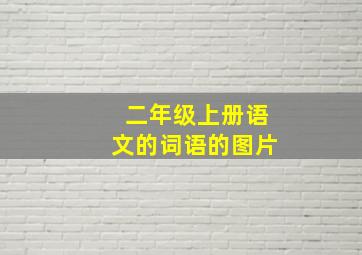 二年级上册语文的词语的图片