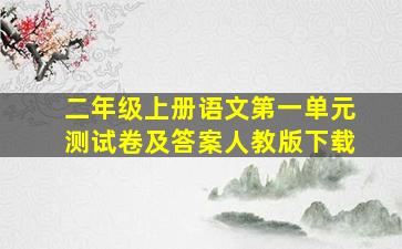 二年级上册语文第一单元测试卷及答案人教版下载