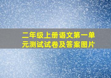 二年级上册语文第一单元测试试卷及答案图片