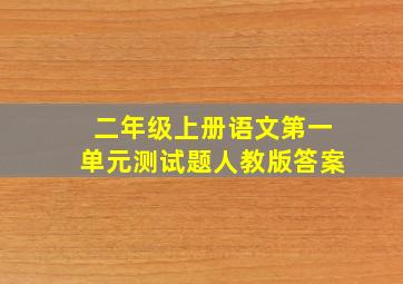 二年级上册语文第一单元测试题人教版答案