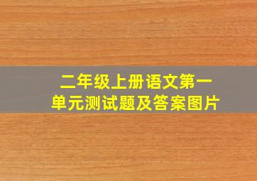 二年级上册语文第一单元测试题及答案图片