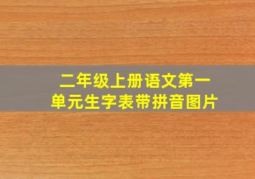 二年级上册语文第一单元生字表带拼音图片