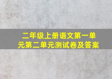 二年级上册语文第一单元第二单元测试卷及答案