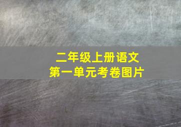 二年级上册语文第一单元考卷图片