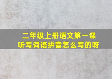 二年级上册语文第一课听写词语拼音怎么写的呀