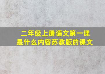 二年级上册语文第一课是什么内容苏教版的课文