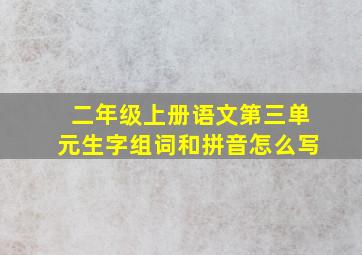 二年级上册语文第三单元生字组词和拼音怎么写