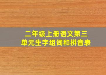 二年级上册语文第三单元生字组词和拼音表