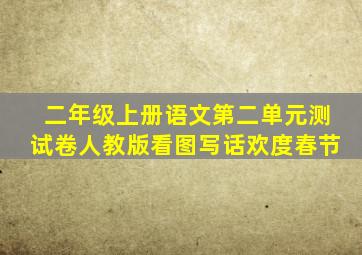 二年级上册语文第二单元测试卷人教版看图写话欢度春节