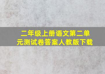 二年级上册语文第二单元测试卷答案人教版下载