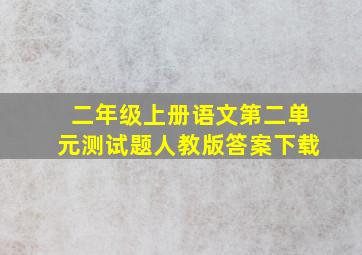 二年级上册语文第二单元测试题人教版答案下载