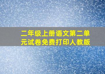 二年级上册语文第二单元试卷免费打印人教版