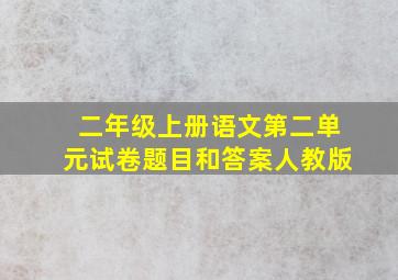 二年级上册语文第二单元试卷题目和答案人教版