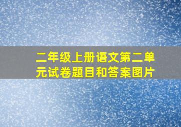 二年级上册语文第二单元试卷题目和答案图片