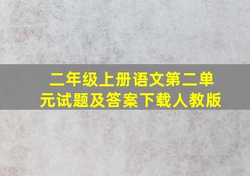 二年级上册语文第二单元试题及答案下载人教版