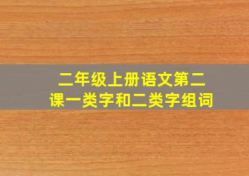 二年级上册语文第二课一类字和二类字组词