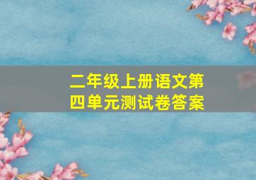 二年级上册语文第四单元测试卷答案