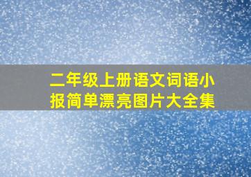 二年级上册语文词语小报简单漂亮图片大全集