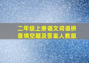 二年级上册语文词语拼音填空题及答案人教版