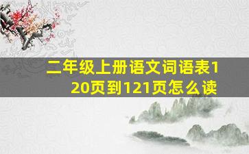 二年级上册语文词语表120页到121页怎么读