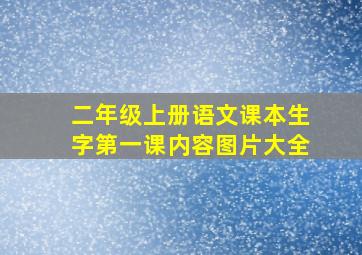 二年级上册语文课本生字第一课内容图片大全