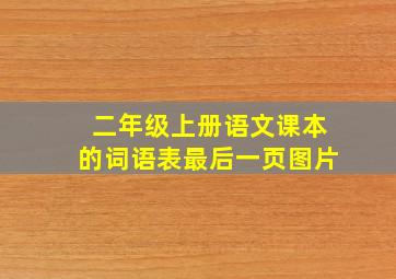 二年级上册语文课本的词语表最后一页图片