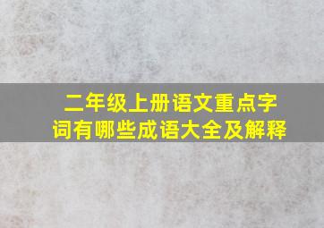 二年级上册语文重点字词有哪些成语大全及解释