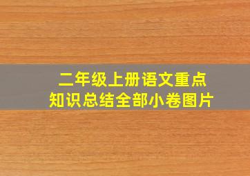 二年级上册语文重点知识总结全部小卷图片