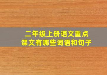 二年级上册语文重点课文有哪些词语和句子